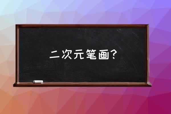 二次元眼睛怎么画最简单 二次元笔画？