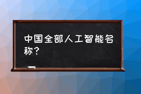 人工智能可穿戴设备的发展历程 中国全部人工智能名称？