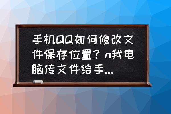 qq中怎么可以换成默认的背景 手机QQ如何修改文件保存位置？n我电脑传文件给手机，默认保存在内部存储tencent/QQfile_recv这个文件夹下，请问如何修改这个默认存储路径？