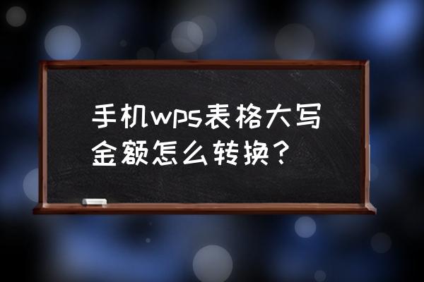 wpsword首字母自动大写怎么设置 手机wps表格大写金额怎么转换？