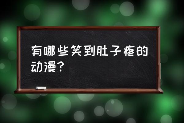 爆笑虫子简笔画教程 有哪些笑到肚子疼的动漫？