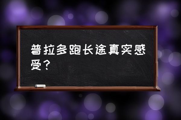 成都丰田普拉多全车隔音降噪处理 普拉多跑长途真实感受？