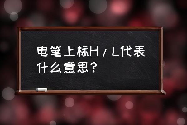 多功能数显电力仪表字母说明 电笔上标H/L代表什么意思？