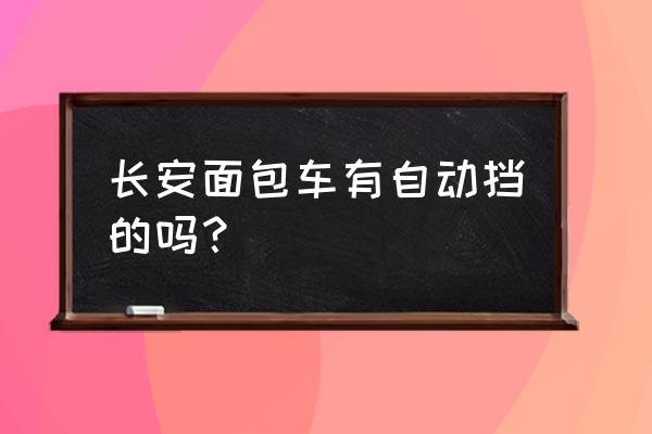 长安欧尚2016款换空调滤芯教程 长安面包车有自动挡的吗？