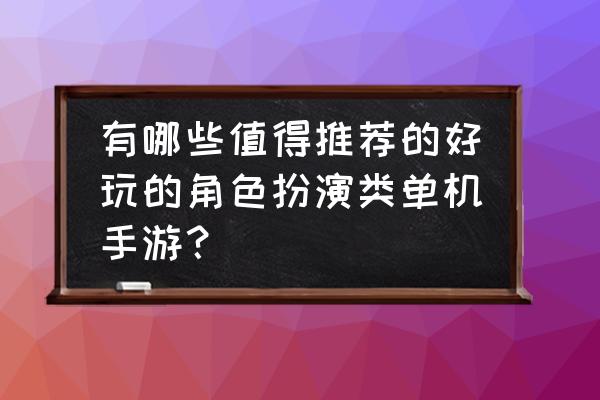 高中毕业生最值得去旅游的地方 有哪些值得推荐的好玩的角色扮演类单机手游？