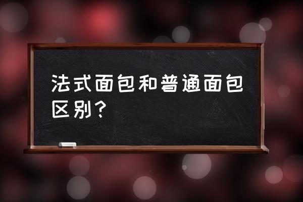 巴黎为什么是独一无二 法式面包和普通面包区别？