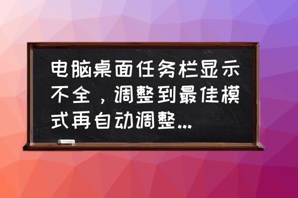 电脑下面任务栏如何显示完整任务 电脑桌面任务栏显示不全，调整到最佳模式再自动调整也不好怎么办？