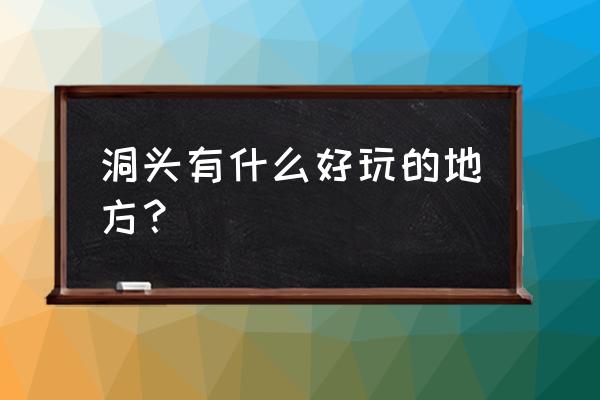 洞头最好玩的地方排名 洞头有什么好玩的地方？