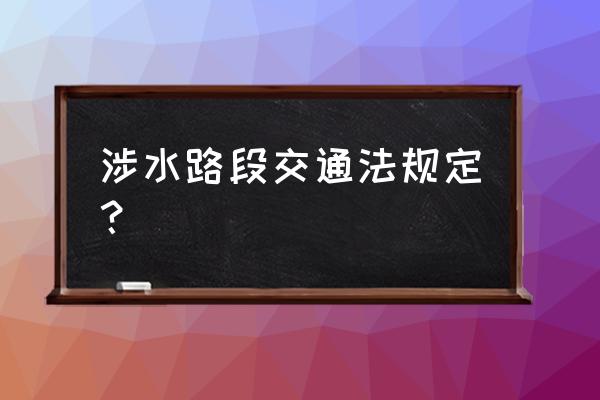 车经过涉水路段后怎么处理 涉水路段交通法规定？