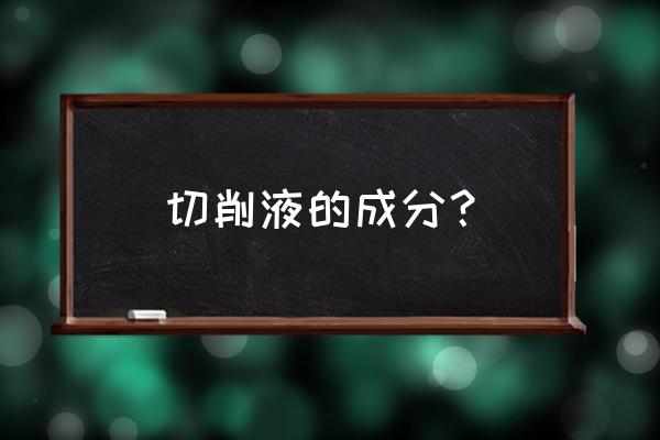 切削液泡沫大解决方法 切削液的成分？