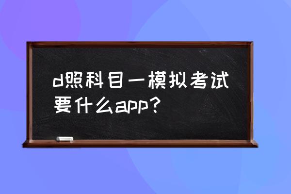 驾校一点通交规 d照科目一模拟考试要什么app？