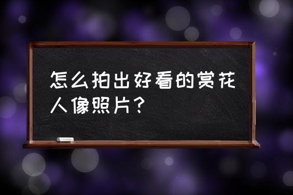 人像花卉怎么拍 怎么拍出好看的赏花人像照片？