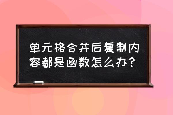 合并单元格并保留所有数据的函数 单元格合并后复制内容都是函数怎么办？