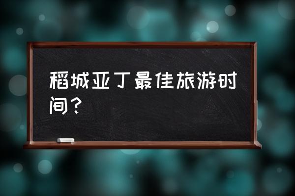 稻城亚丁怎么游最好 稻城亚丁最佳旅游时间？