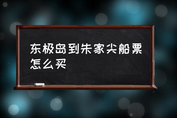 东极岛船票要是买不到怎么办 东极岛到朱家尖船票怎么买