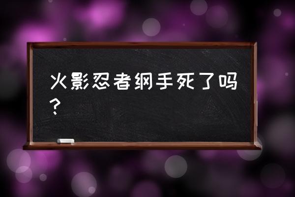 木叶最强通灵术 火影忍者纲手死了吗？