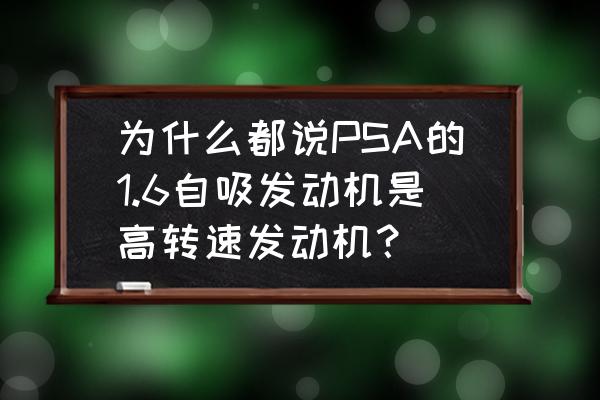 雪铁龙1.8自然吸气发动机缺陷 为什么都说PSA的1.6自吸发动机是高转速发动机？