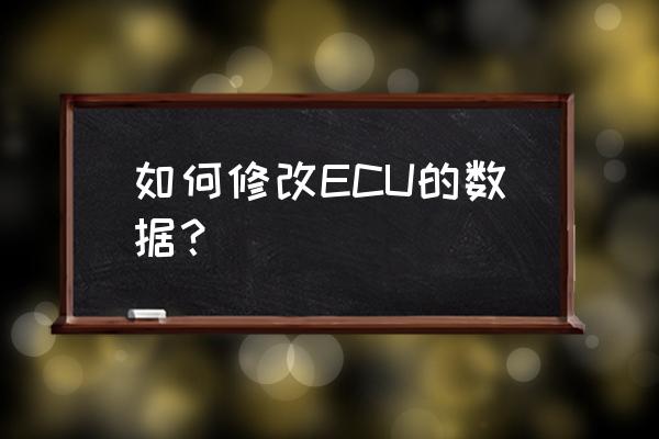 ecu编程入门教程 如何修改ECU的数据？