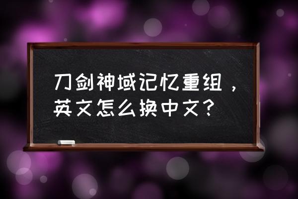 刀剑神域记忆重组怎么切换账号 刀剑神域记忆重组，英文怎么换中文？