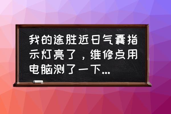 现代途胜升级ecu和更换加热水管 我的途胜近日气囊指示灯亮了，维修点用电脑测了一下提示电阻高，是什么意思呐？