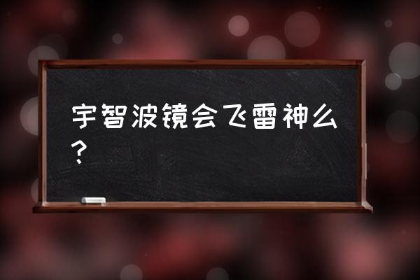 s级忍术实力排名手游 宇智波镜会飞雷神么？