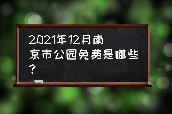 南京哪里好玩免费景点排名前十 2021年12月南京市公园免费是哪些？