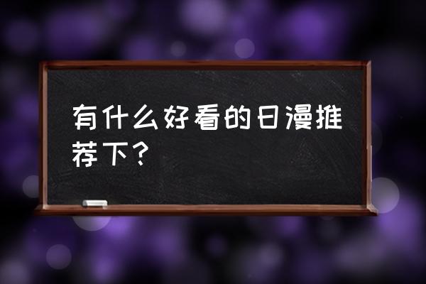 英雄骑士团不死平民攻略 有什么好看的日漫推荐下？