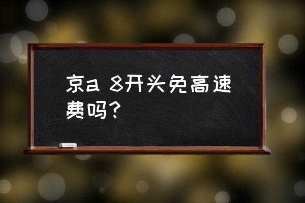 京a8是什么牌子的车型 京a 8开头免高速费吗？