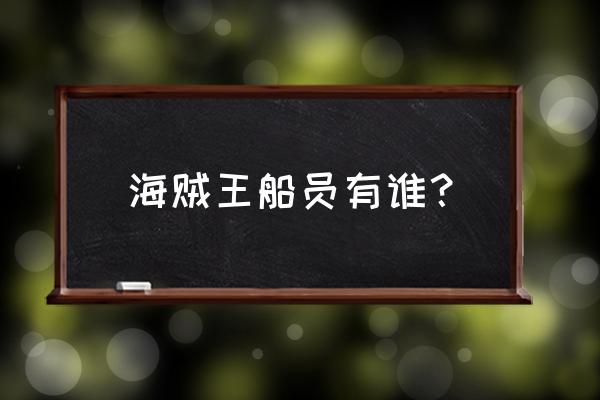 海贼王船员高清大图 海贼王船员有谁？