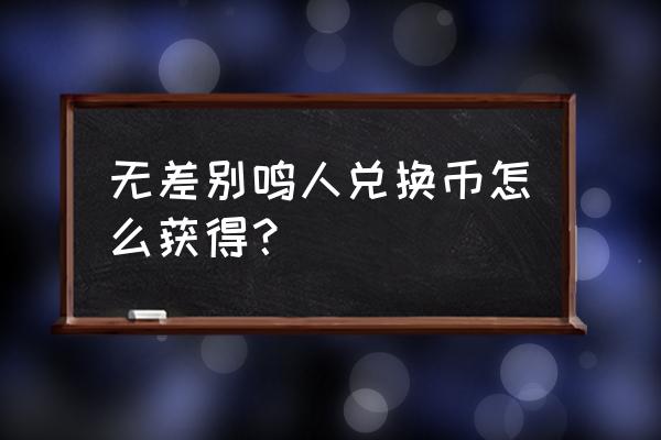 为什么无差别鸣人不见了 无差别鸣人兑换币怎么获得？