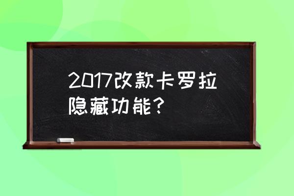 精英关142图文攻略 2017改款卡罗拉隐藏功能？