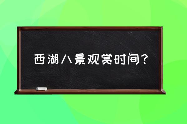 曲院风荷游玩最佳时间 西湖八景观赏时间？