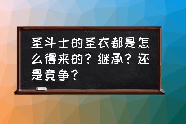 雅典娜试炼40层全部攻略 圣斗士的圣衣都是怎么得来的？继承？还是竞争？