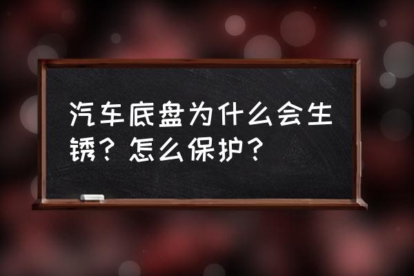 轿车底盘怎么防护最好 汽车底盘为什么会生锈？怎么保护？