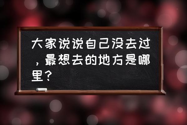 青木川古镇住宿哪个最适合 大家说说自己没去过，最想去的地方是哪里？