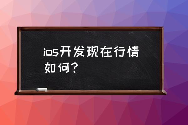 爱彼迎后台登录教程 ios开发现在行情如何？