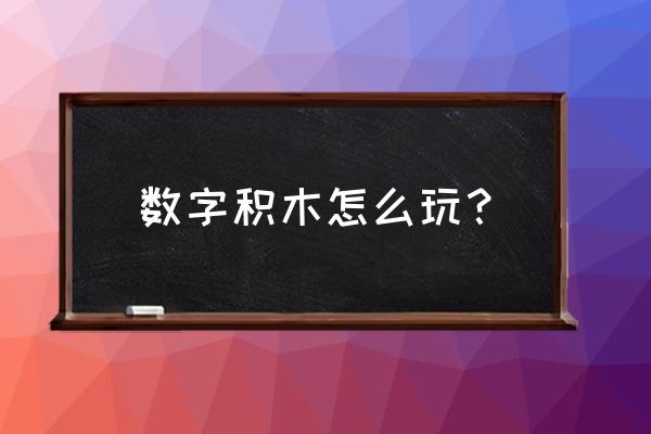 创意巧克力3d城堡蛋糕制作教程 数字积木怎么玩？