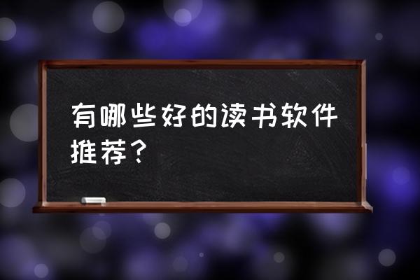 win7系统怎么更换和下载主题 有哪些好的读书软件推荐？