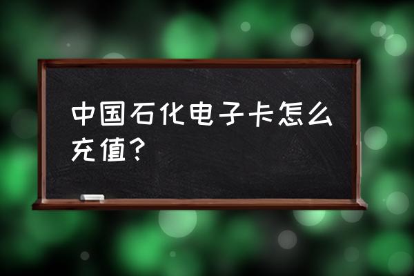 中国石化加油卡怎么充值合算 中国石化电子卡怎么充值？