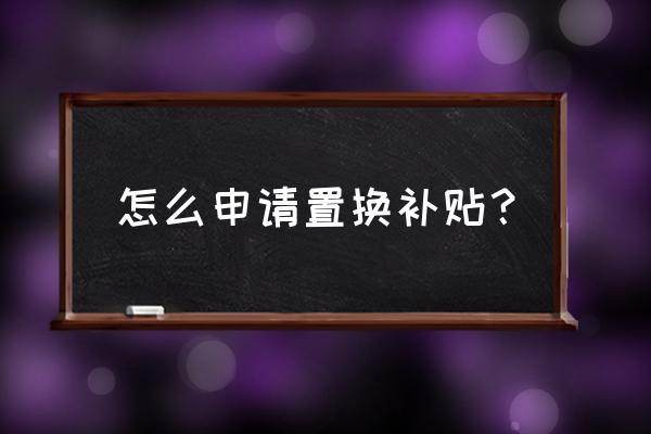 车主能在网上申请报废吗 怎么申请置换补贴？