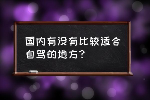 八美镇景点地图高清版 国内有没有比较适合自驾的地方？