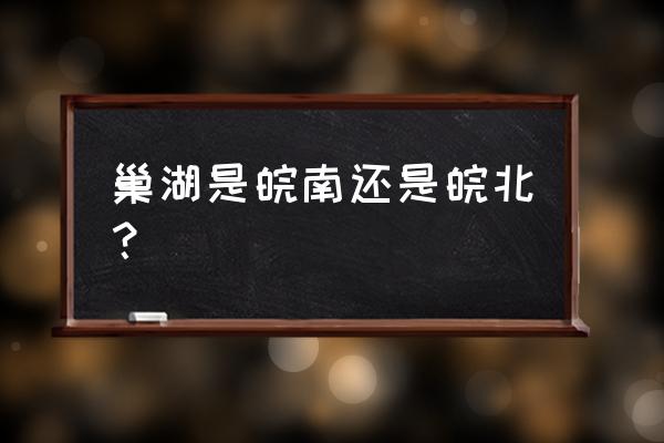 巢湖算不算五大淡水湖 巢湖是皖南还是皖北？