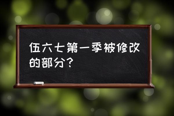 刺客伍六七简笔画帅气 伍六七第一季被修改的部分？