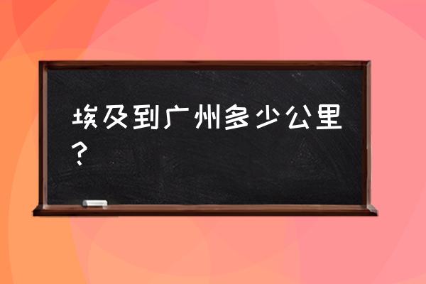 广州到埃及旅游套餐 埃及到广州多少公里？