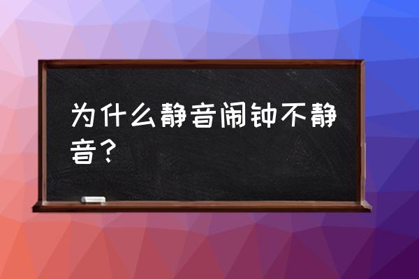 小米手机的闹铃不能调成静音了吗 为什么静音闹钟不静音？