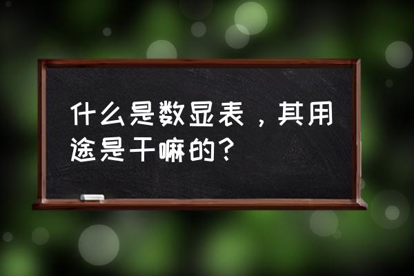 正规电力数显仪表厂家电话 什么是数显表，其用途是干嘛的？