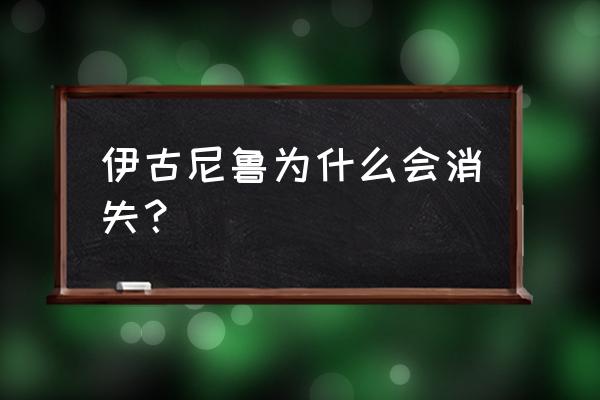 黑龙大会时空之门 伊古尼鲁为什么会消失？