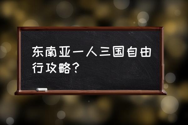 东印度公司的印度攻略 东南亚一人三国自由行攻略？