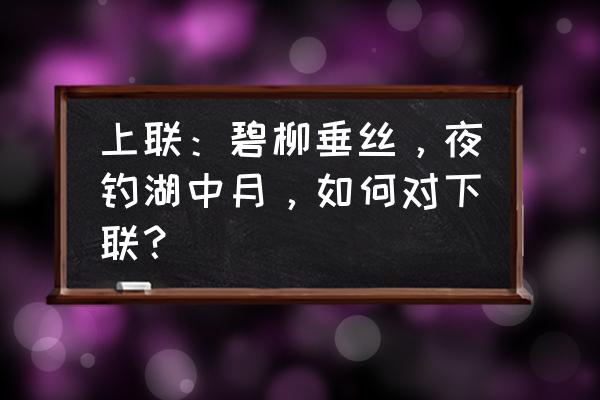 怎么在黑夜里拍桃花 上联：碧柳垂丝，夜钓湖中月，如何对下联？