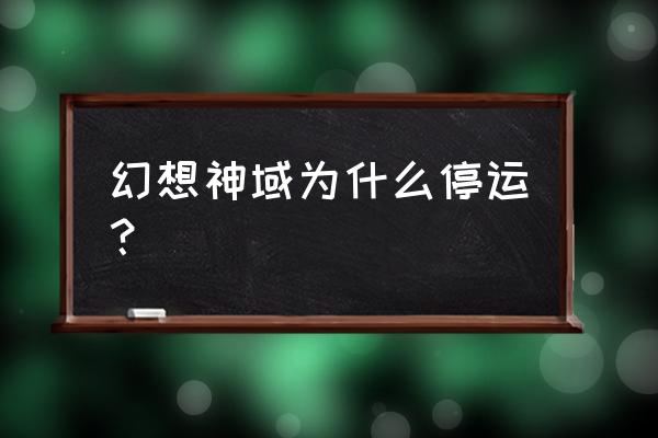 幻想圣域礼包码在哪里兑换 幻想神域为什么停运？